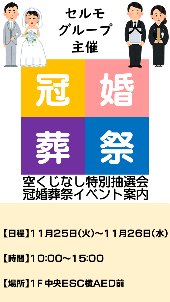 冠婚葬祭イベント案内