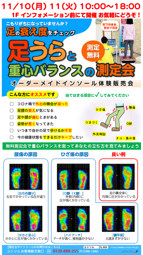 インソール催事