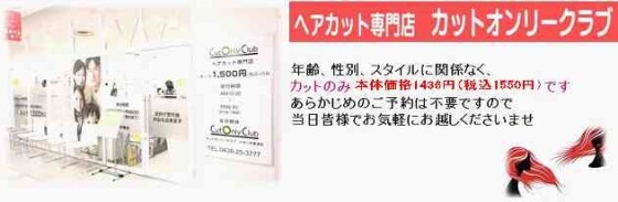 カットオンリークラブ