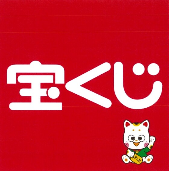 宝くじチャンスセンター