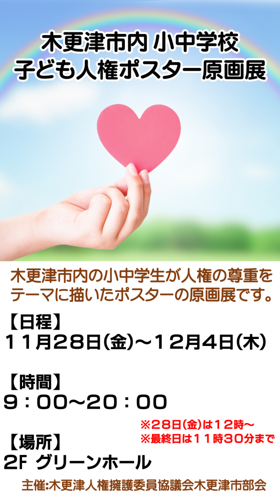 木更津市内小中学校子ども人権ポスター原画展