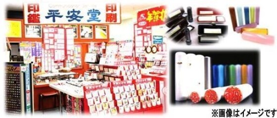 平安堂