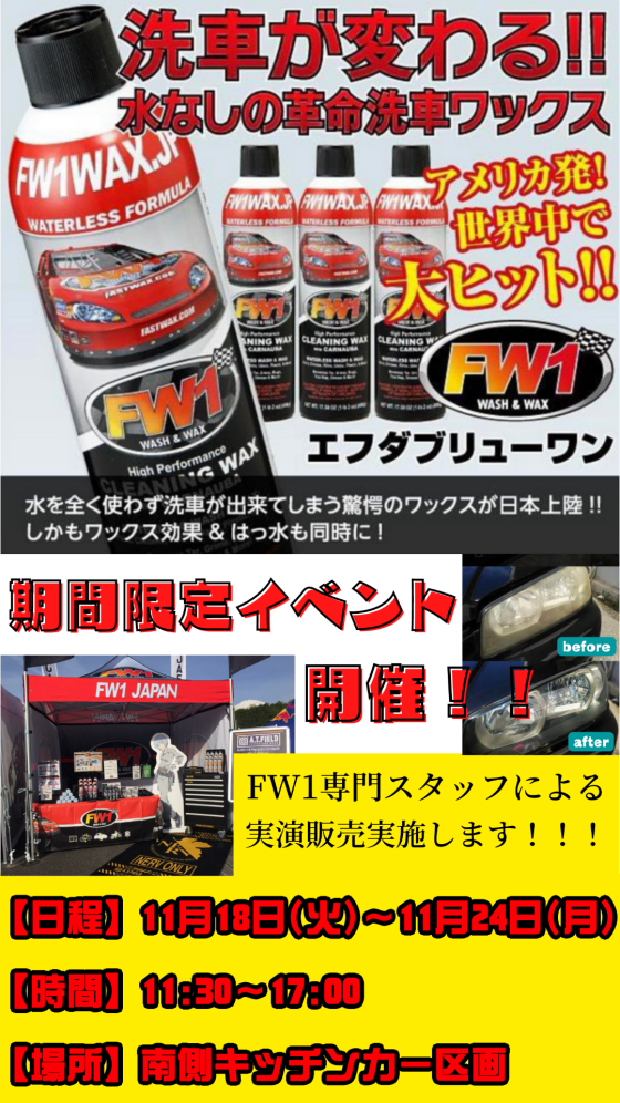 FW1　(カーワックス実演販売)