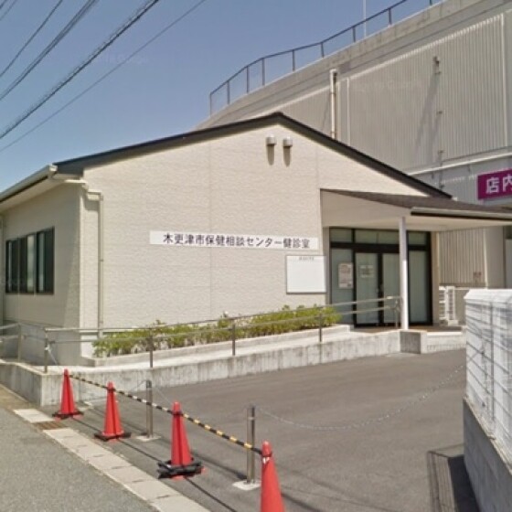 木更津市役所 健康保険センター検診室