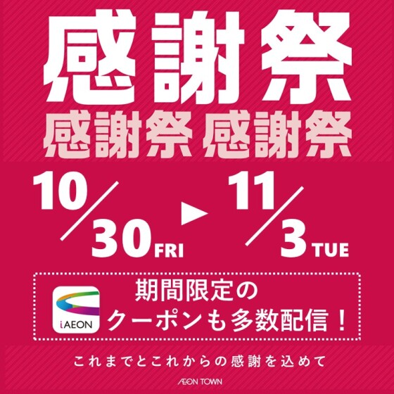 イオンタウン感謝祭開催　10/30～11/3