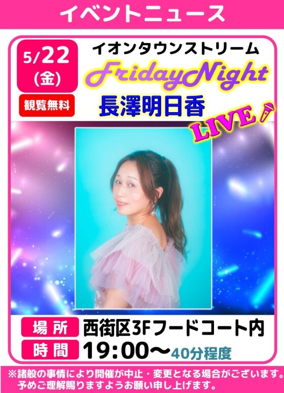 🎤フライデーナイトLIVE【長澤明日香】