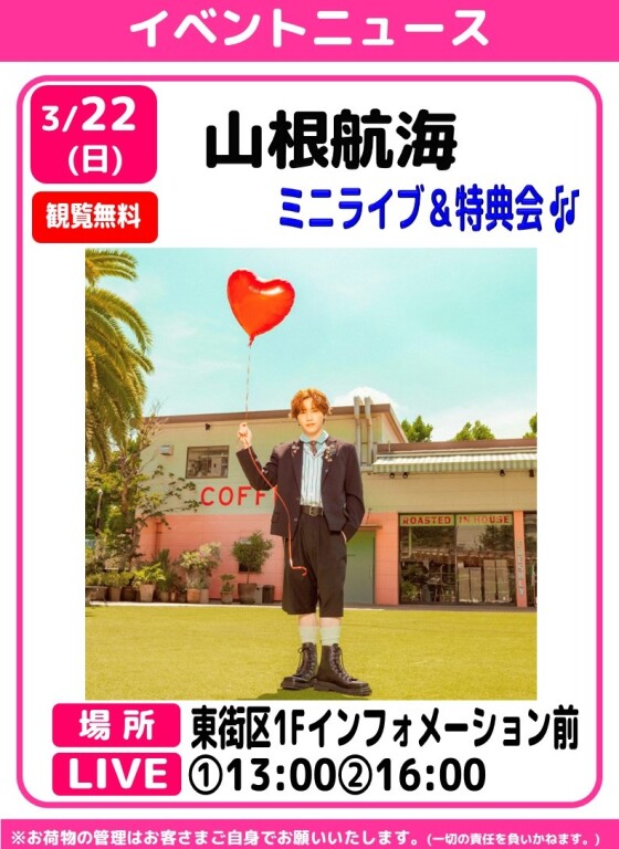 山根航海　🎤ミニライブ＆特典会