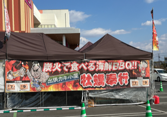 イオンタウンユーカリが丘 ブログはじめました！　第1弾は 出張カキ小屋＜牡蠣奉行＞のご紹介！