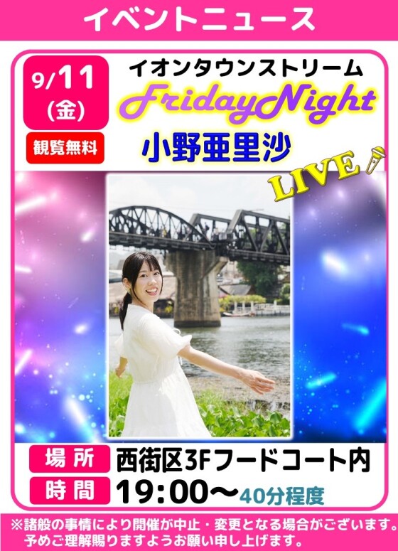 フライデーナイトLIVE🎤小野亜里沙