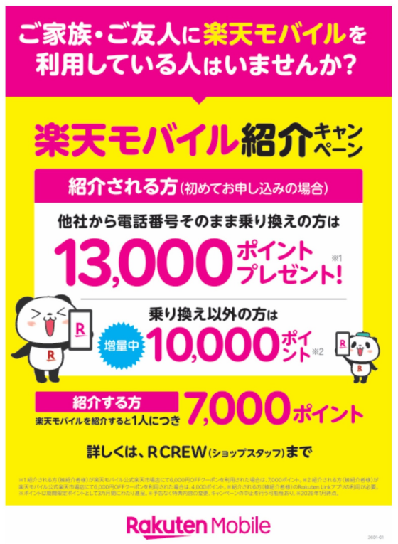 📱楽天モバイル《紹介キャンペーンのご案内》