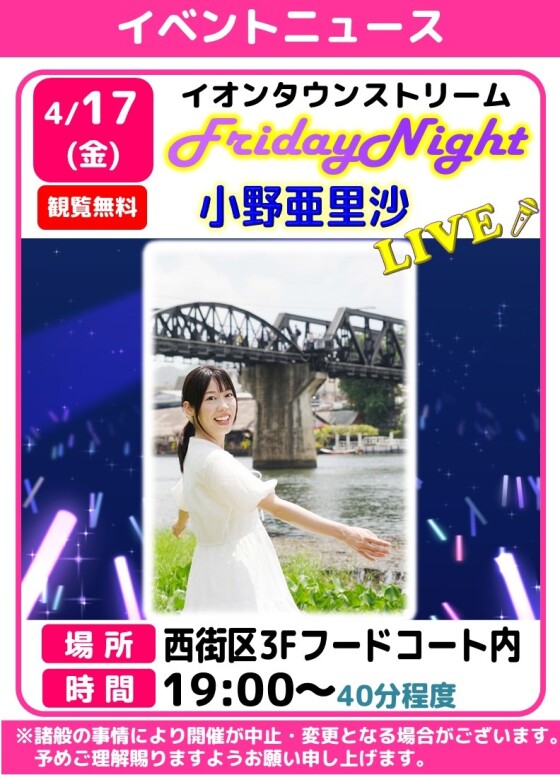 フライデーナイトLIVE　🎤小野亜里沙