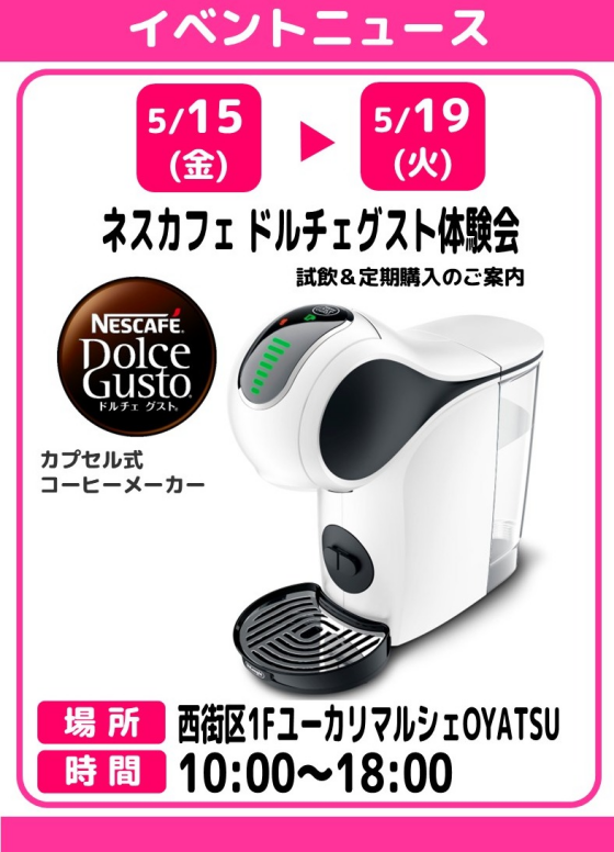 ネスカフェ　ドルチェグスト体験会