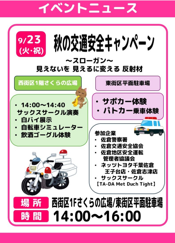 秋の交通安全キャンペーン