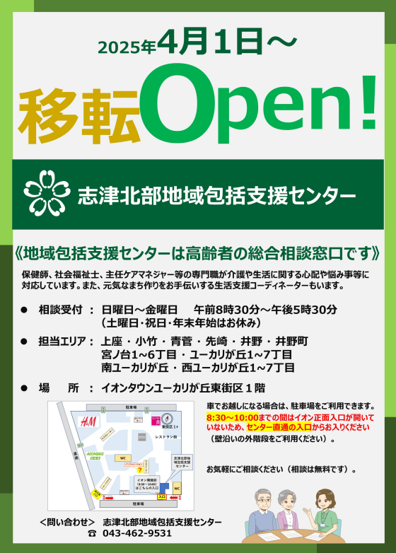 佐倉市志津北部地域包括支援センター