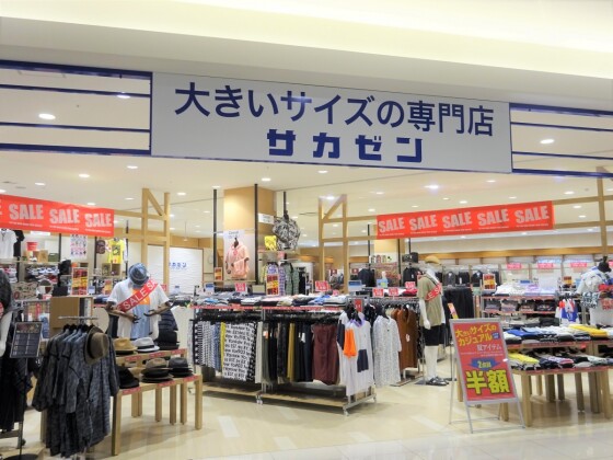 大きいサイズの専門店 サカゼン