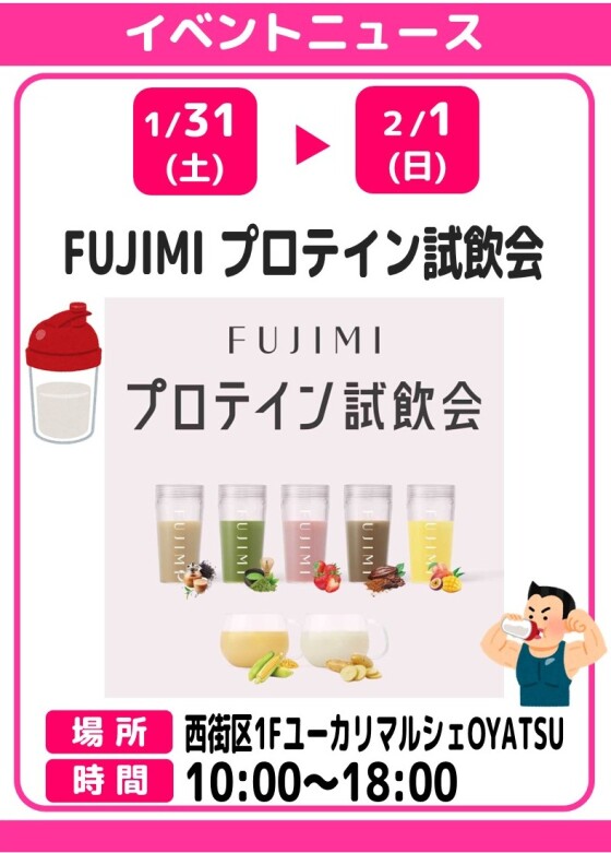 FUJIMIプロテイン試飲会