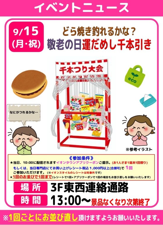 どら焼き釣れるかな？敬老の日運試し千本引き