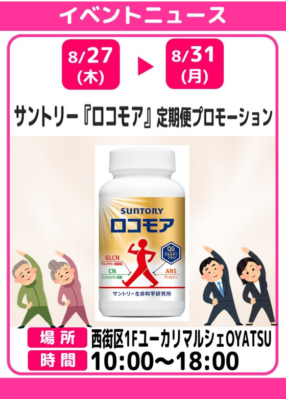 サントリーの機能性表示食品『ロコモア』定期便のプロモーション