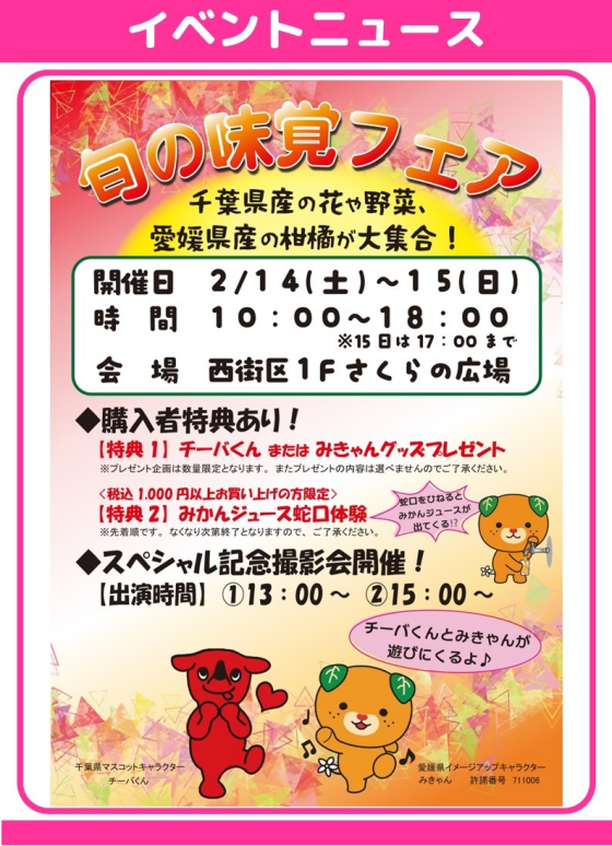 旬の味覚フェア～千葉県産の花や野菜、愛媛県産の柑橘が大集合！～