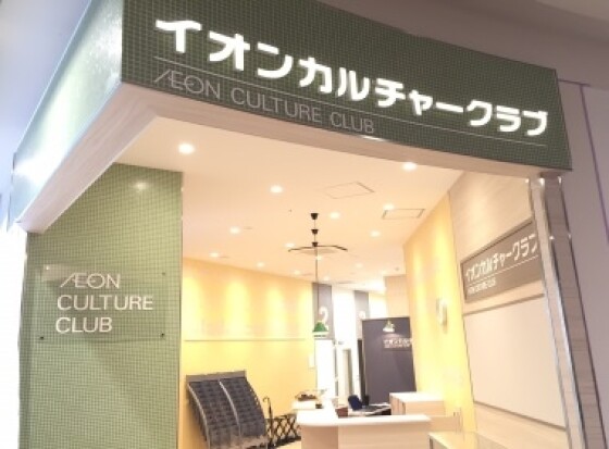 イオンカルチャークラブ