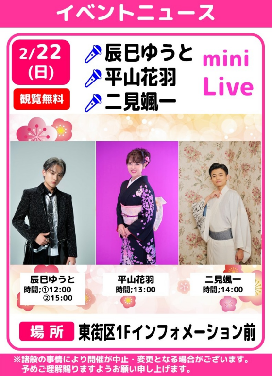 🎤辰巳ゆうと・平山花羽・二見颯一　ミニライブ🎶