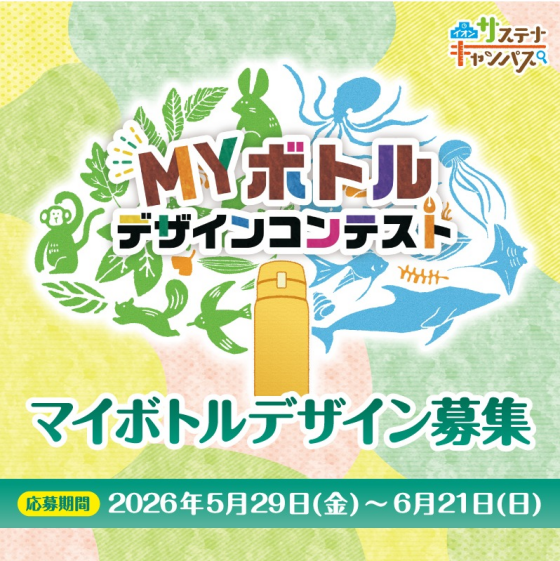 【MYボトルデザインコンテスト】マイボトルデザイン募集！