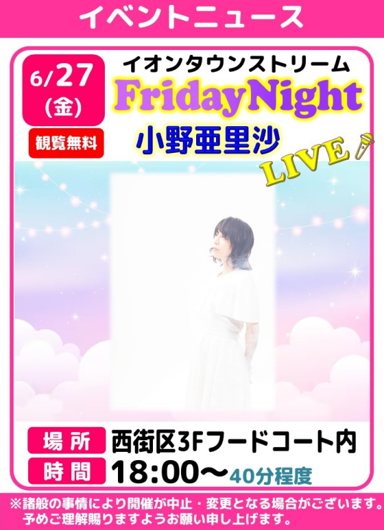 🎤フライデーナイトLIVE【小野亜里沙】