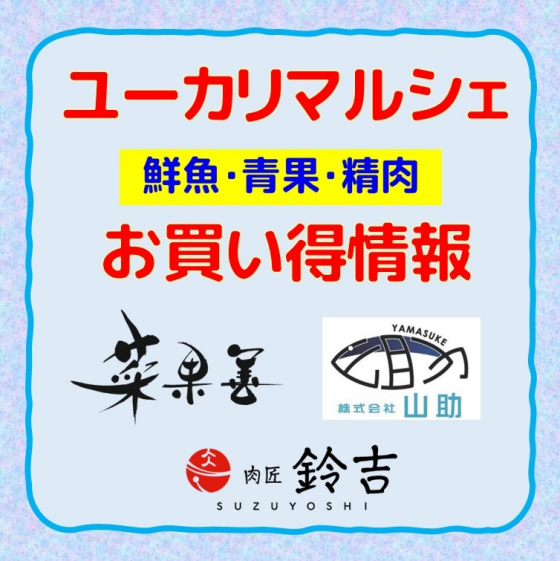 ユーカリマルシェ 生鮮売り場 お買い得情報！