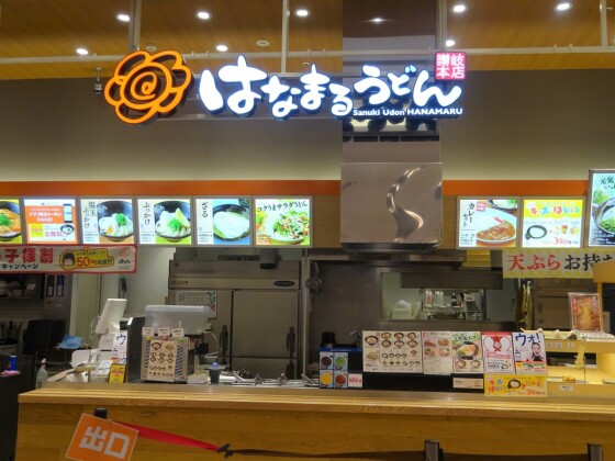 はなまるうどん