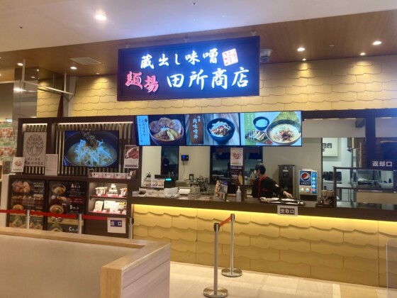 麺場　田所商店