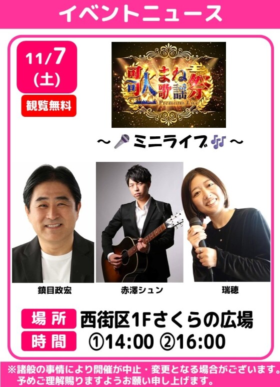 歌まね歌謡祭～🎤ミニライブ🎶～
