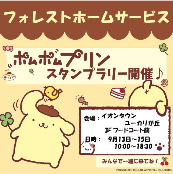 フォレストホームサービス☆ポムポムプリンスタンプラリー