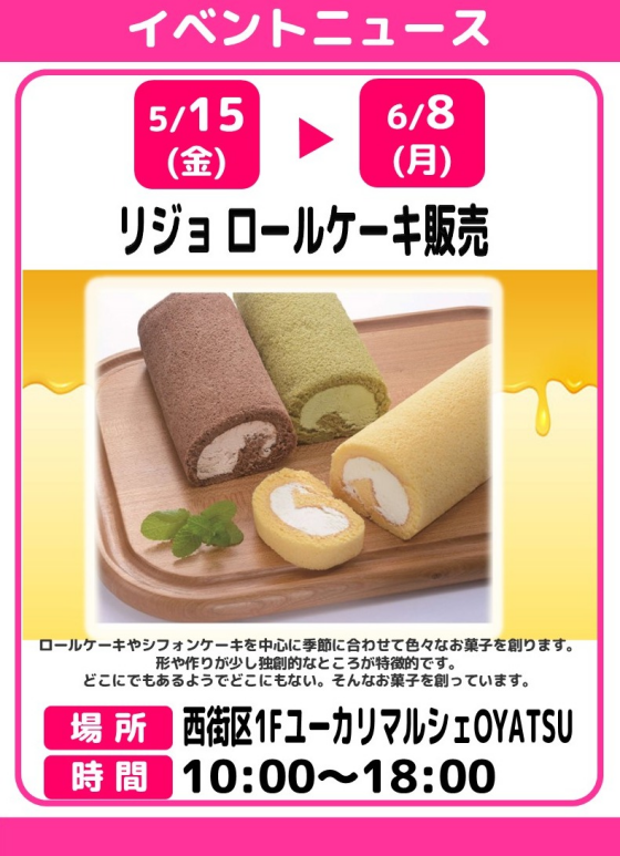 リジョ　ロールケーキ販売