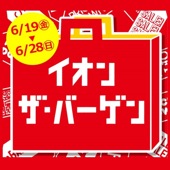 イオンザ・バーゲン開催！