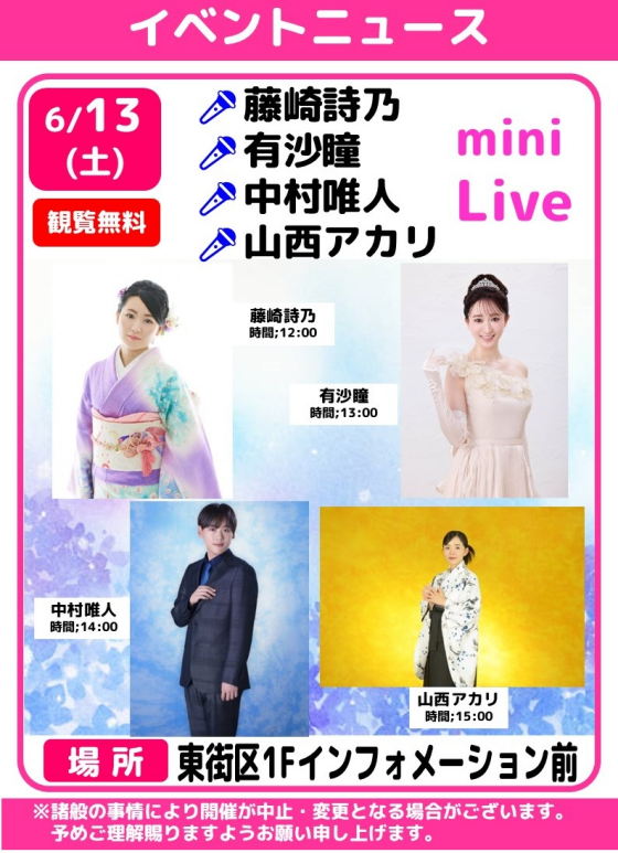 🎤藤崎詩乃・有沙瞳・中村唯人・山西アカリ　ミニライブ🎶