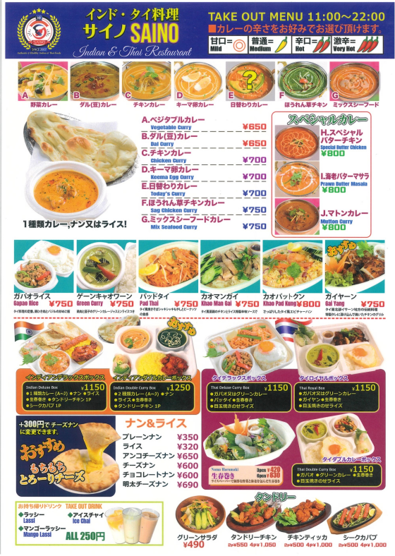 インド・タイ料理 SAINO サイノ