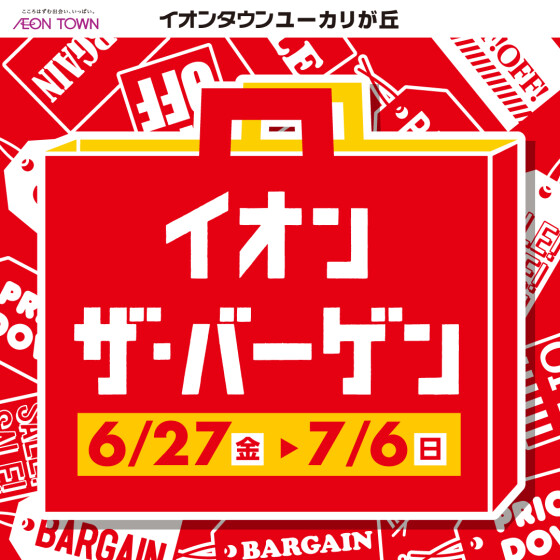 イオンザ・バーゲン 6/27スタート！