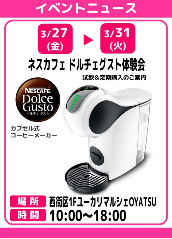 ネスカフェ　ドルチェグスト体験会