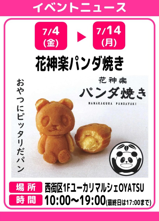 花神楽　パンダ焼き