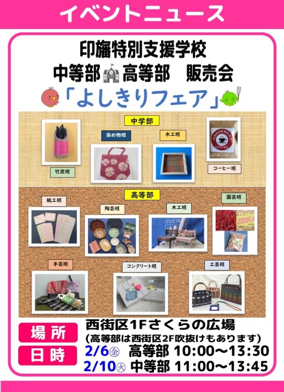 千葉県立印旛特別支援学校【よしきりフェア】