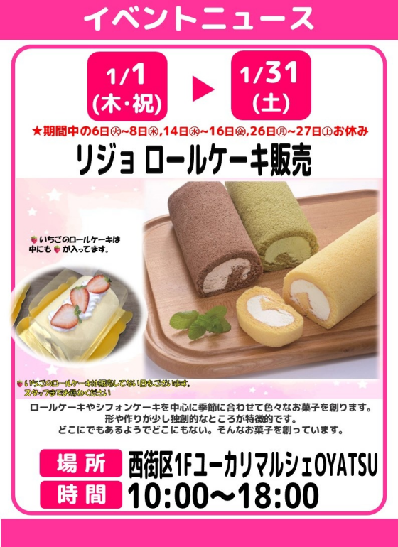 リジョ　ロールケーキ販売