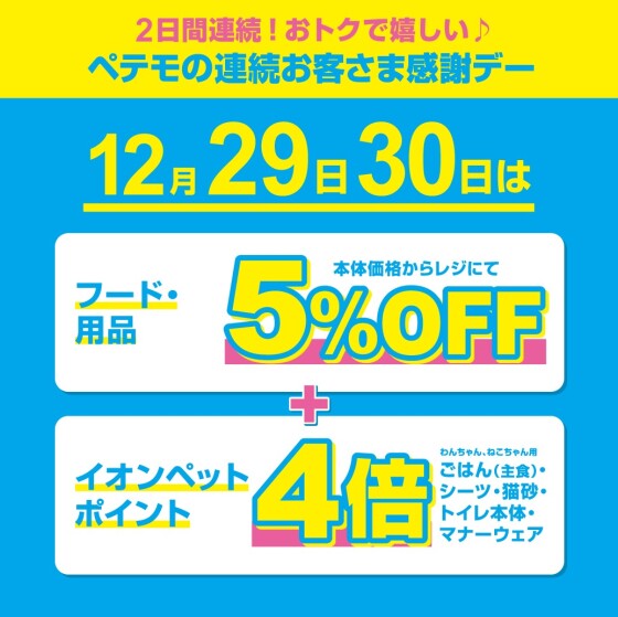ペテモの2日間連続　歳末お客さま感謝デー