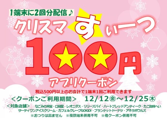 クリスマすいーつアプリクーポン