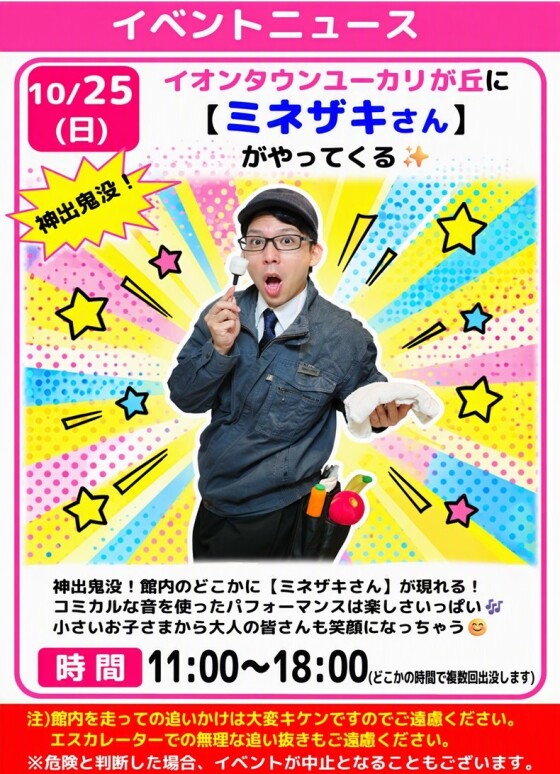 【ミネザキさん】がやってくる🎵