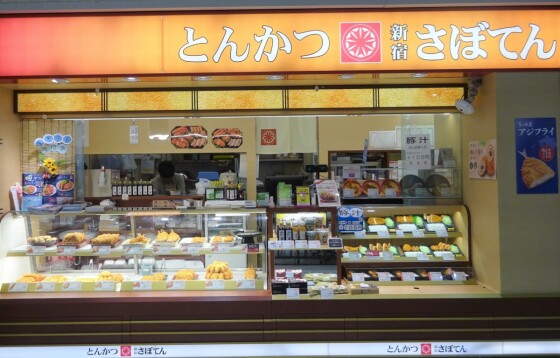 とんかつ新宿さぼてん