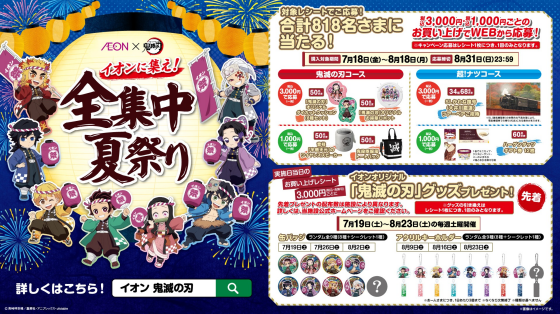 AEON×鬼滅の刃 イオンに集え！全集中夏祭り