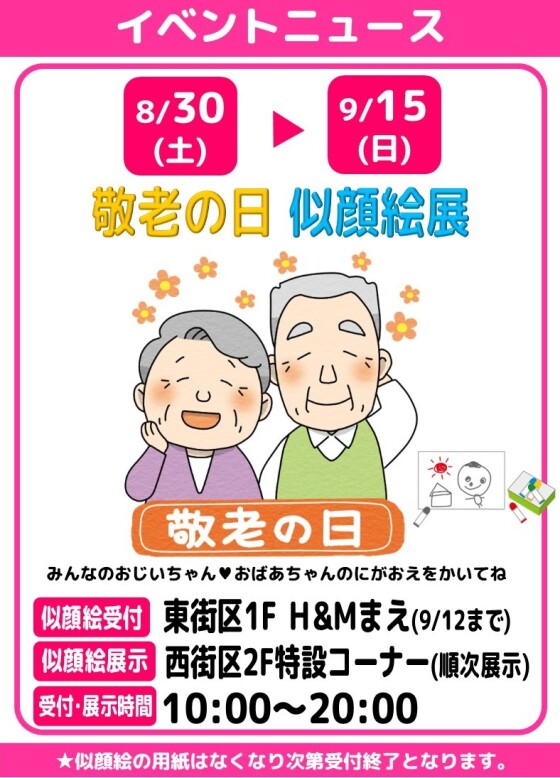 敬老の日《✐似顔絵展🖍》