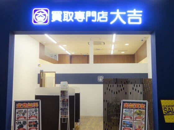 買取専門店 大吉