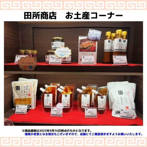 麺場　田所商店