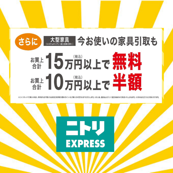 GW模様替え応援キャンペーン